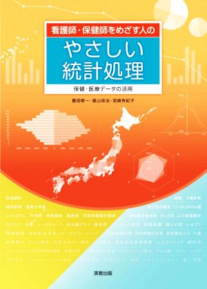 看護師・保健師をめざす人のやさしい統計処理 保健・医療データの活用