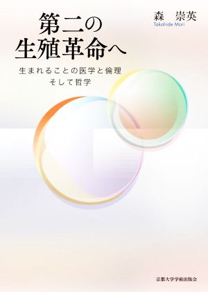 第二の生殖革命へ 生まれることの医学と倫理そして哲学