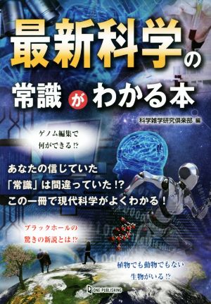 最新科学の常識がわかる本