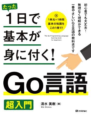 たった1日で基本が身に付く！Go言語超入門