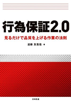 行為保証2.0 見るだけで品質を上げる作業の法則