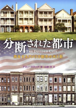 分断された都市 再生するアメリカ都市の光と影