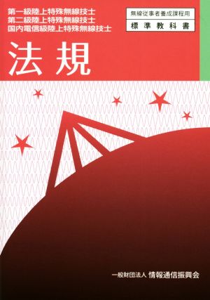 法規 第一級陸上特殊無線技士 第二級陸上特殊無線技士 国内電信級陸上特殊無線技士 無線従事者養成課程用標準教科書