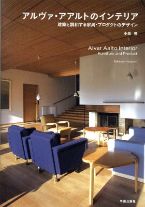 アルヴァ・アアルトのインテリア建築と調和する家具・プロダクトのデザイン