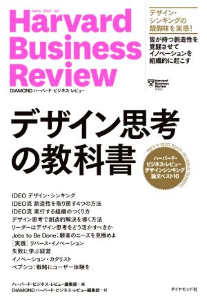 デザイン思考の教科書ハーバード・ビジネス・レビューデザインシンキング論文ベスト10