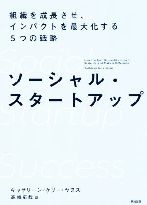 ソーシャル・スタートアップ 組織を成長させ、インパクトを最大化する5つの戦略