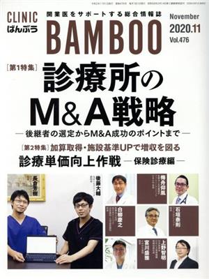 ばんぶう CLINIC BAMBOO(2020年11月) 特集 診療所のM&A戦略