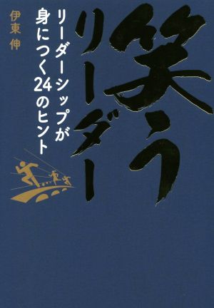 笑うリーダー リーダーシップが身につく24のヒント