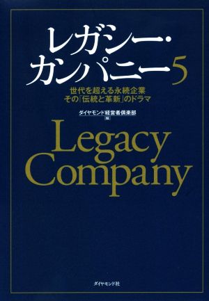 レガシー・カンパニー(5) 世代を超える永続企業その「伝統と革新」のドラマ