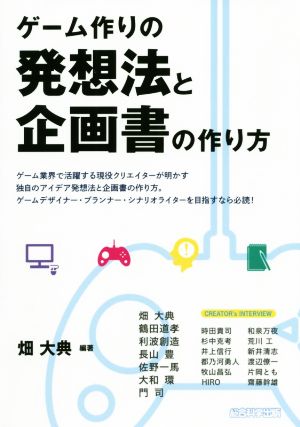 ゲーム作りの発想法と企画書の作り方