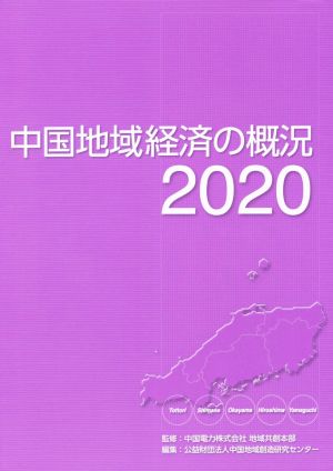 中国地域経済の概況(2020)