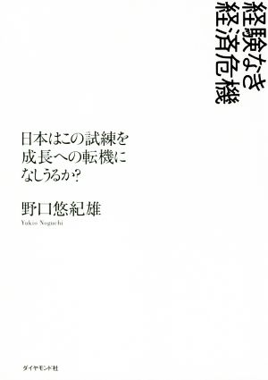 経験なき経済危機日本はこの試練を成長への転機になしうるか？