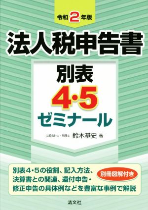 法人税申告書 別表4・5ゼミナール(令和2年版)