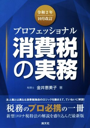 プロフェッショナル消費税の実務(令和2年10月改訂)