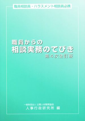 職員からの相談実務のてびき 第4次全訂版 職員相談員・ハラスメント相談員必携