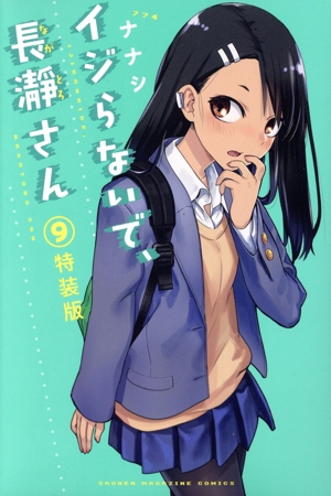 イジらないで、長瀞さん(特装版)(9) 講談社キャラクターズA