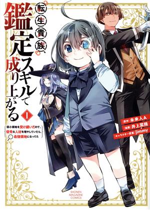 コミック】転生貴族、鑑定スキルで成り上がる(1～15巻)セット | ブックオフ公式オンラインストア