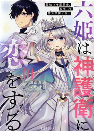 六姫は神護衛に恋をする(01)最強の守護騎士、転生して魔法学園に行くシリウスKC