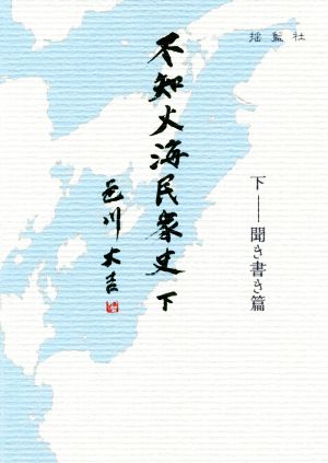 不知火海民衆史(下) 聞き書き篇