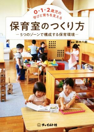 0・1・2歳児の学びと育ちを支える保育室のつくり方 5つのゾーンで構成する保育環境