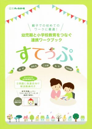 すてっぷ 幼児期と小学校教育をつなぐ連携ワークブック