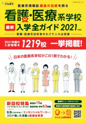 看護・医療系学校最新入学全ガイド(2021)日本の医療系学校がこの一冊でわかる！