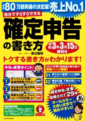 自分ですらすらできる確定申告の書き方(令和3年3月15日締切分)