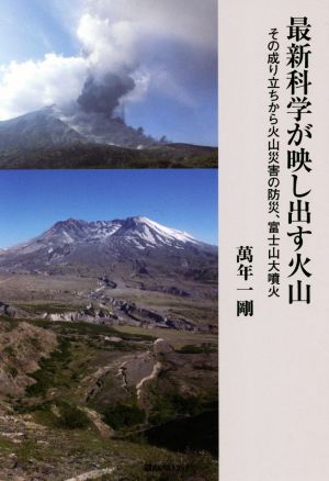 最新科学が映し出す火山 その成り立ちから火山災害の防災、富士山大噴火 ベストセレクト