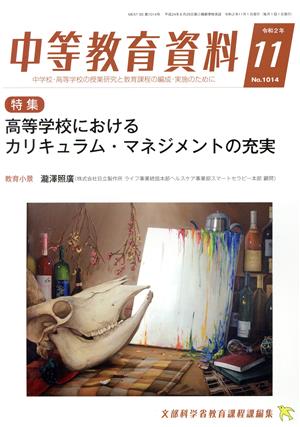 中等教育資料(11 令和2年 No.1014) 月刊誌