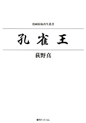 孔雀王 漫画原稿再生叢書