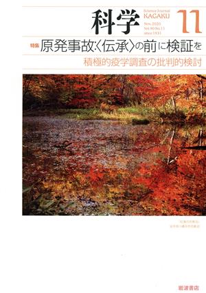 科学(11 2020 Nov. Vol.90 No.11) 月刊誌