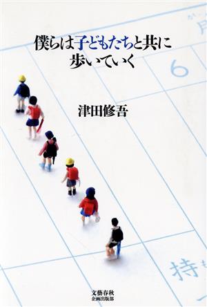 僕らは子どもたちと共に歩いていく