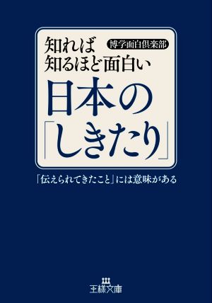 知れば知るほど面白い日本の「しきたり」 「伝えられてきたこと」には意味がある 王様文庫