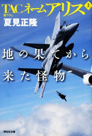 TACネームアリス 地の果てから来た怪物(上) 祥伝社文庫