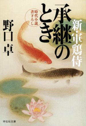 承継のとき新・軍鶏侍祥伝社文庫