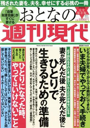 おとなの週刊現代 完全保存版(2020 Vol.8) 妻が死んだ後夫が死んだ後にひとりで生きるための準備 講談社MOOK 週刊現代別冊