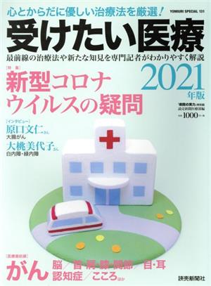 受けたい医療(2021) 特集 新型コロナウイルスの疑問 Yomiuri special 病院の実力特別版131