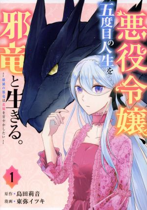 悪役令嬢、五度目の人生を邪竜と生きる。(1) 破滅の邪竜は花嫁を甘やかしたい ガンガンC