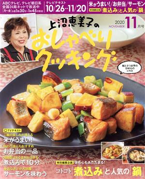 上沼恵美子のおしゃべりクッキング(11月号 2020 NOVEMBER) 月刊誌