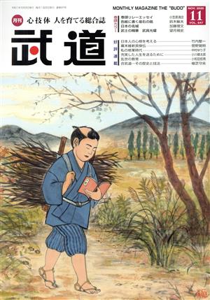 武道(11 NOV.2020 VOL.647) 月刊誌