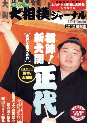 大相撲ジャーナル(令和2年10・11月 合併号) 月刊誌