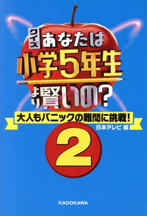 クイズあなたは小学5年生より賢いの？(2) 大人もパニックの難問に挑戦！