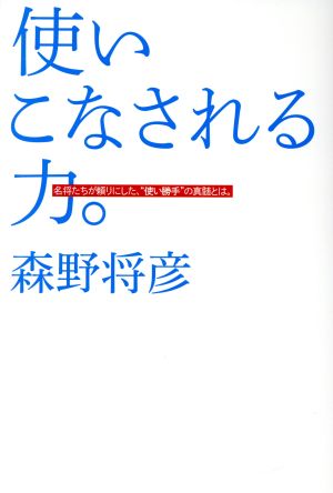 使いこなされる力。 名将たちが頼りにした、“使い勝手