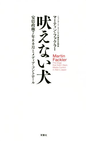 吠えない犬 安倍政権7年8か月とメディア・コントロール