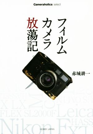 フィルムカメラ放蕩記 Cameraholics select