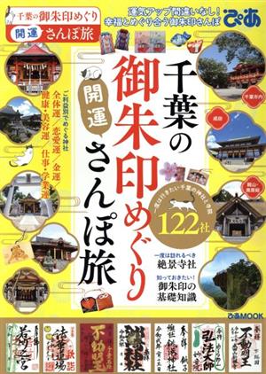 千葉の御朱印めぐり開運さんぽ旅 ぴあMOOK