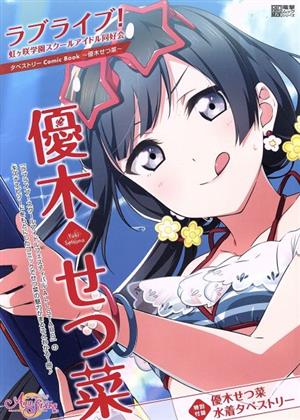 優木せつ菜 ラブライブ！虹ヶ咲学園スクールアイドル同好会タペストリーComic Book 電撃ムックシリーズ