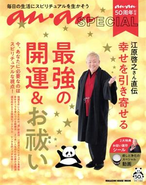 江原啓之さん直伝 幸せを引き寄せる最強の開運&お祓い 毎日の生活にスピリチュアルを生かそう anan50周年記念 MAGAZINE HOUSE MOOK anan SPECIAL