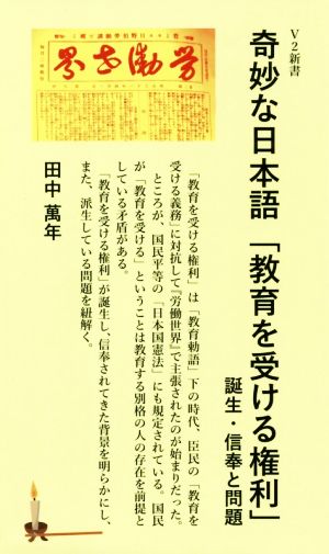 奇妙な日本語「教育を受ける権利」 誕生・信奉と問題