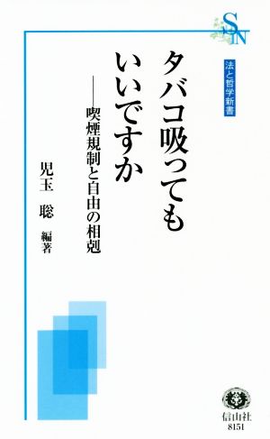 タバコ吸ってもいいですか？ 喫煙規制と自由の相剋 法と哲学新書